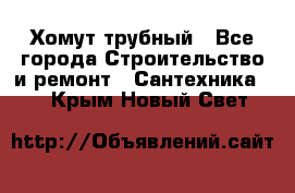 Хомут трубный - Все города Строительство и ремонт » Сантехника   . Крым,Новый Свет